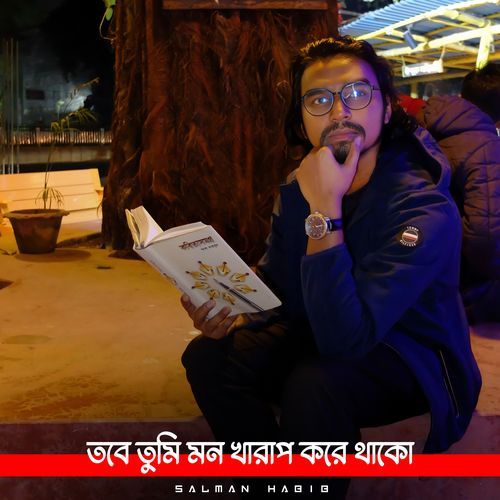 তবে তুমি মন খারাপ করেই থাকো