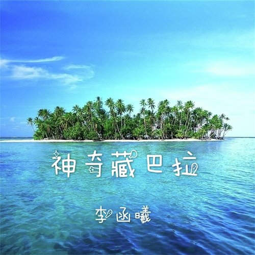 神奇藏巴拉