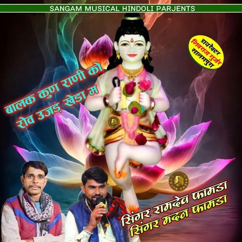 Balak Kun Rani Ko Rov Ujad Kheda M