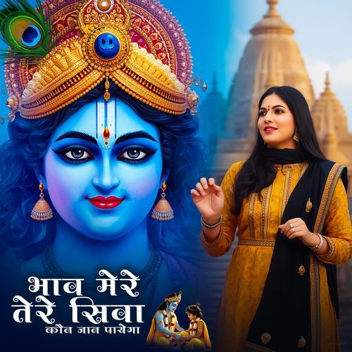 Bhaav Mera Tere Siwa Kaun Jaan Payega