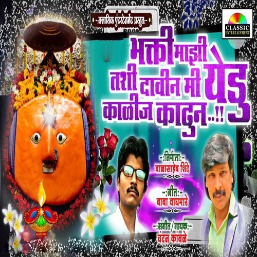 Bhakti Majhi Tashi Davin Mi Yedu Kalij Kadun