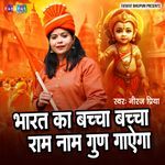 Bharat Ka Bacha Bacha Ram Naam Gun Gayega