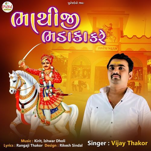 Bhathiji Bhadaka Karo