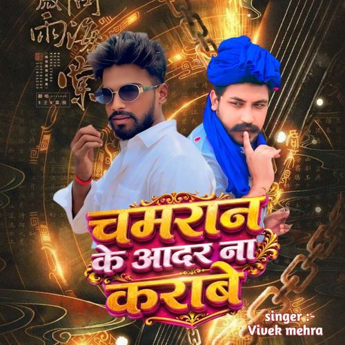 Chamran Ke Aadar Na Karaibe