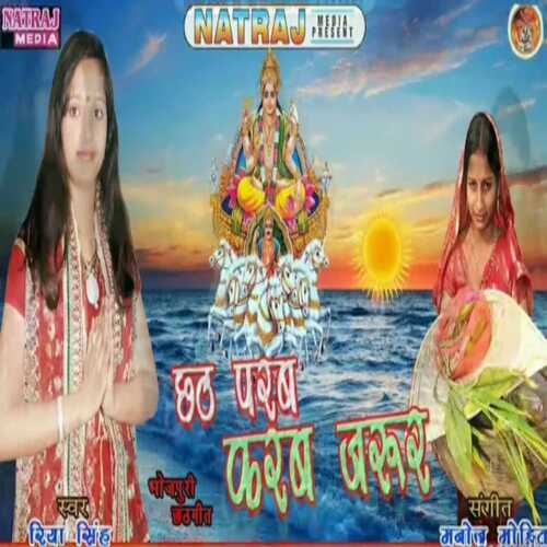 Chath Parab Karab Jarur