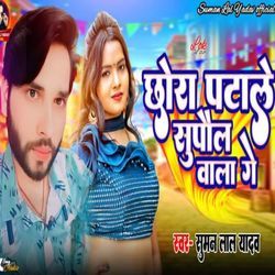 Chhaura Patale Supaul Wala Ge