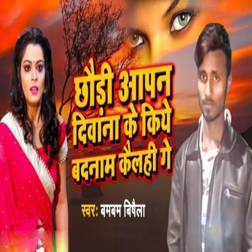 Chhodi Aapn Deewana Ke Kiye Badnaam Kailahi Ge