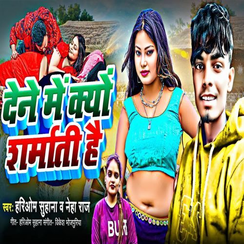 Dene Me Kyo Sharmati Ho