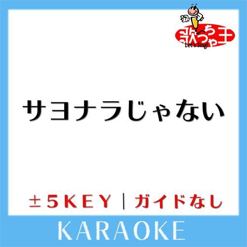 サヨナラじゃない(ガイド無しカラオケ) [原曲歌手:FUNKY MONKEY BABYS]