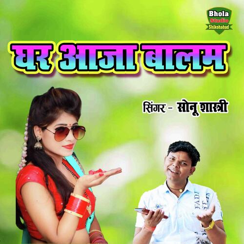 Ghar Aja Balam