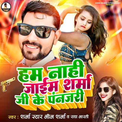 Ham Nahi Jaime Sharma Jee Ke Panjari