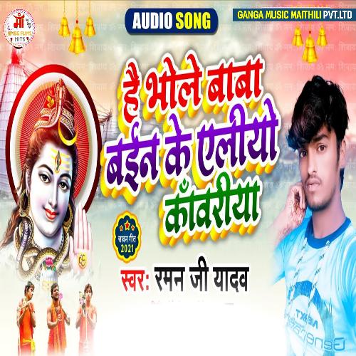 He Bhole Baba Banke Aaliyo Kawariya (Bol Bam Maithili Song) (Maithili)