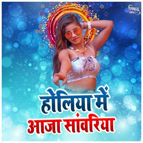 Holiya Me Aaja Sanawariya