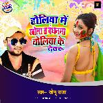 Holiya Me Khola t bandhanma choliya ke devaru (Bhojpuri Song)