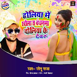 Holiya Me Khola T Bandhanma Choliya Ke Devaru