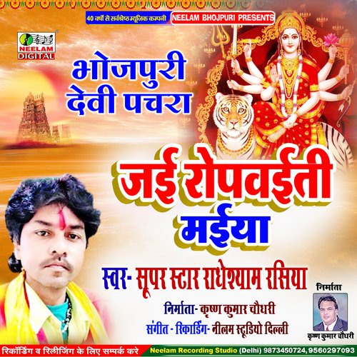 Jai Ropvaiti Maiya (Bhojpuri)