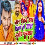 Jal Dehb Dhar Rihai Ho Jas Manish Patrkar (Bhojpuri)