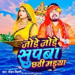 Jode Jode Supwa Chhathi Maiya