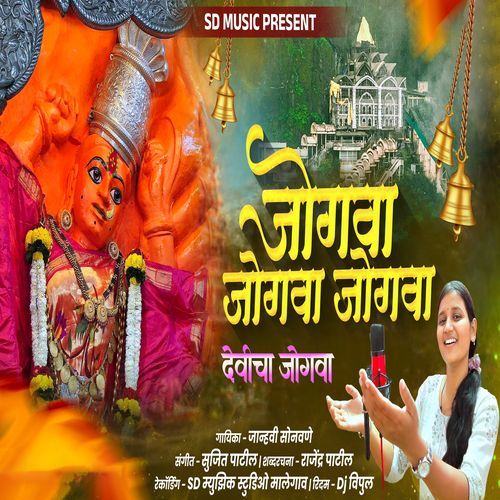 Jogwa Jogwa Jogwa Devicha Jogwa