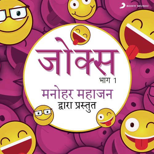 Jokes: Bhag, 1 (Manohar Mahajan Dwara Prastut)