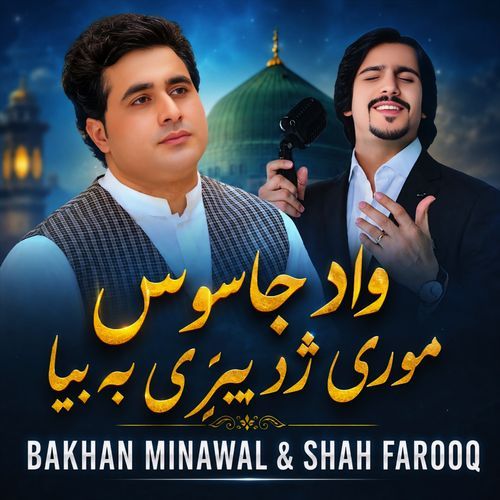 واد جاسوس موري ژریږی به بیا