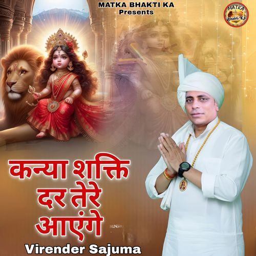 कन्या शक्ति दर तेरे आएंगे