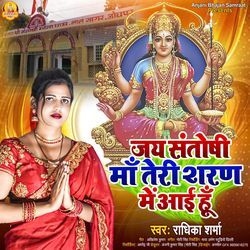 Maa Santoshi Teri Sharan Main Aae Hu