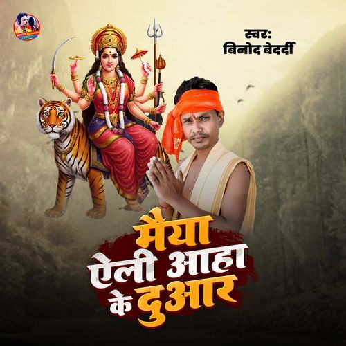 Maiya Aile Aaha Ke Duwar