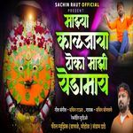 Mazya Kalajacha Thoka Mazi Yedamay