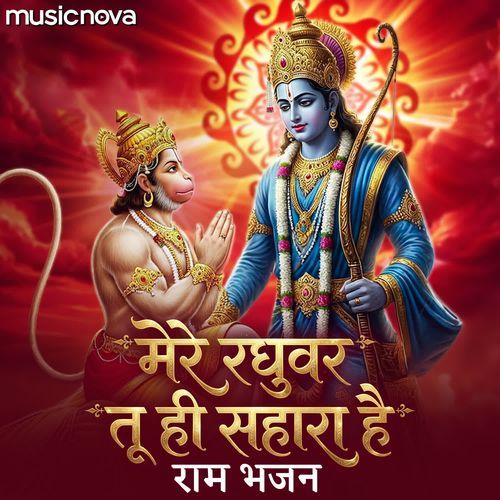 Mere Raghuvar Tu Hi Sahara Hai - Ram Bhajan