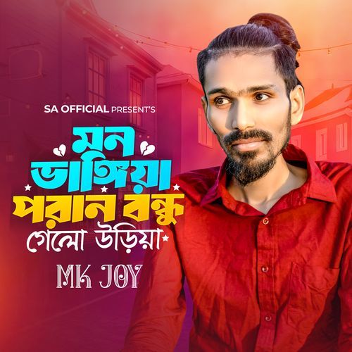 Mon bangiya poran bondhu gelo oriya