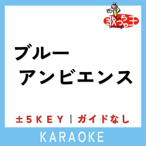 ブルーアンビエンス (原曲歌手:Mrs. GREEN APPLE) cover art