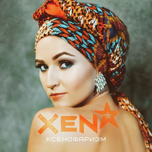 Память - Song Download from Ксенофаризм @ JioSaavn