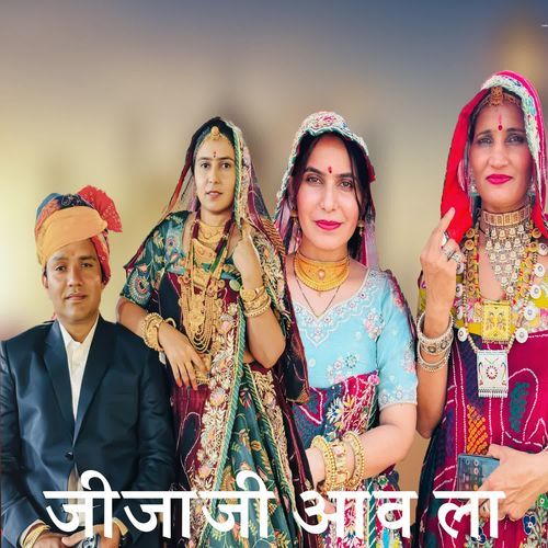 जीजाजी आव ला