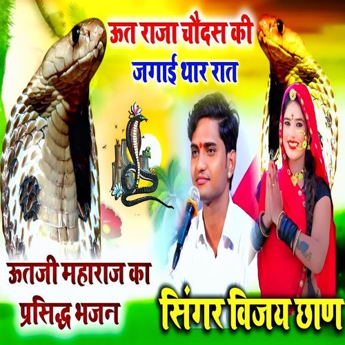 ऊत राजा चौदस की जगाई थार रात