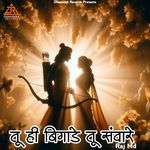 तू ही बिगाडे तू ही संवारे