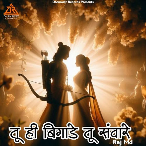 तू ही बिगाडे �तू ही संवारे