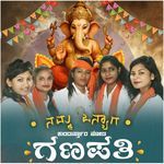 ನಮ್ಮ ಒನ್ಯಾಗ ಕುಂದುರ್ಸ್ತಾರ ನೋಡ ಗಣಪತಿ
