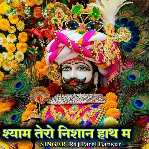 श्याम तेरो निशान हाथ म