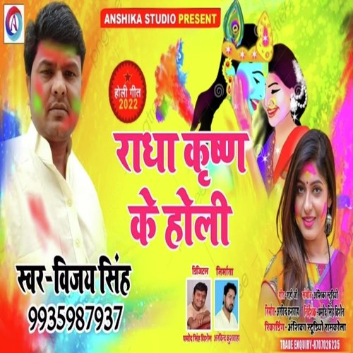 Radha Kishan Ke Holi (Bhojpuri Song)