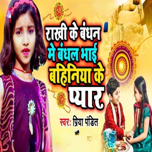 Rakhi Ke Bandhan Me Bandhal Bhai Bahiniya Ke Pyar