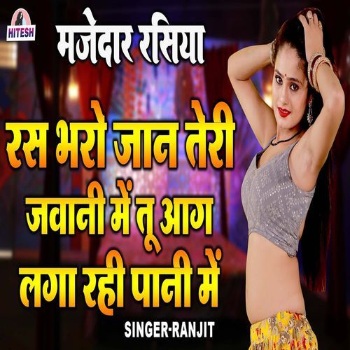 Ras Bharo Jaan Teree Javaanee Mein Too Aag Laga Rahee Paanee Mein