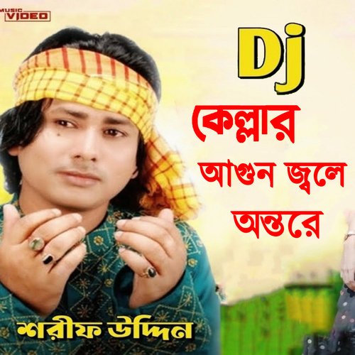 ডিজে কেল্লার আগুন জ্বলে অন্তরে (Remix)