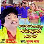 Sajanwa Bhajanwa Gawela Chhathi Mai Ke