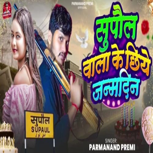 Supaul Wala Ke Chhiye Janamdin