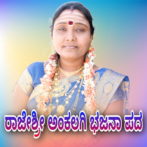 ರಾಜೇಶ್ರೀ ಅಂಕಲಗಿ ಭಜನಾ ಪದ