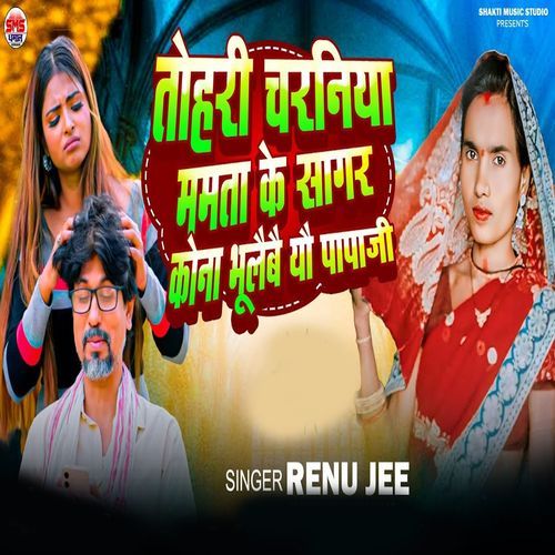 Tohri Charniya Mamta Ke Sagar Kona Bhulaebae Yau Papaji