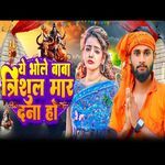 Ye Bhole Baba Trishul Mar Dna Ho