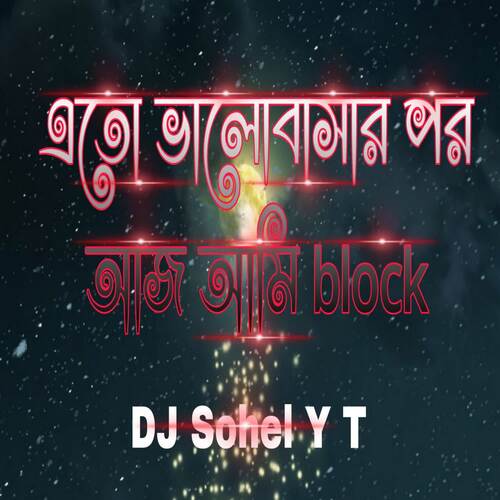 এতো ভালোবাসার পর আজ আমি block