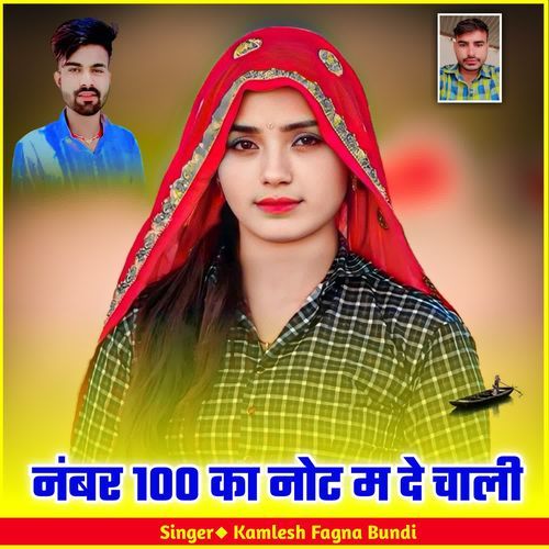 नंबर 100 का नोट म दे चाली